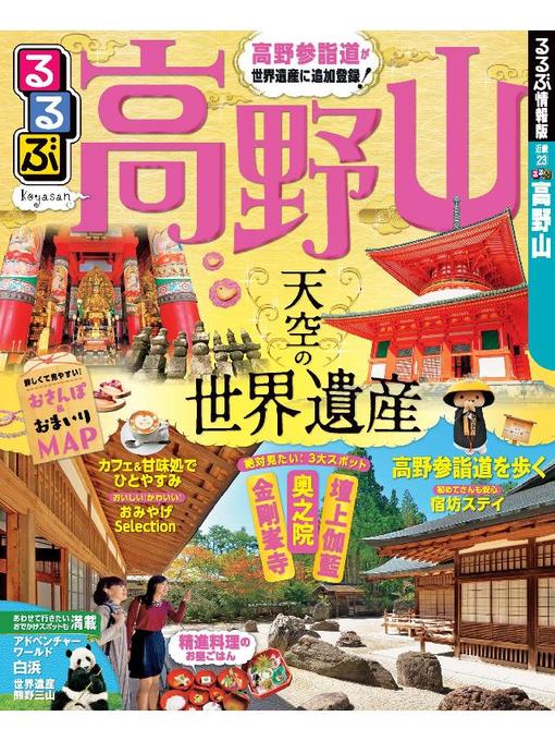 JTBパブリッシング作のるるぶ高野山(2018年版)の作品詳細 - 貸出可能
